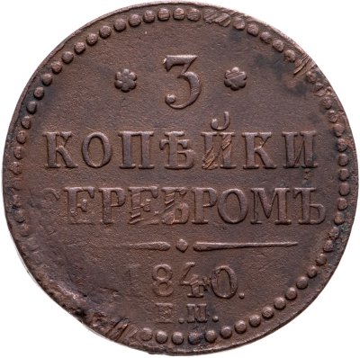 купить 3 копейки 1840 ЕМ вензель украшен, буквы "ЕМ" большие