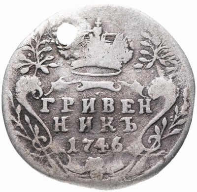 купить гривенник 1746