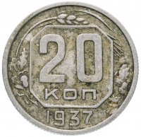 Купить 20 копеек 1937