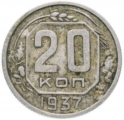 купить 20 копеек 1937