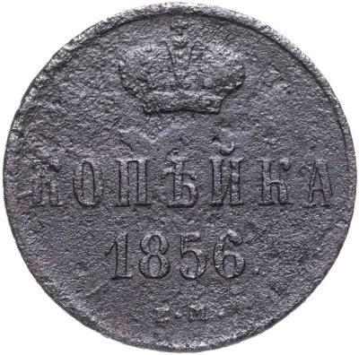 купить 1 копейка 1856 ЕМ