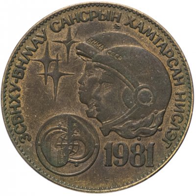 купить Монголия 1 тугрик 1981 "Советско-монгольский космический полет"