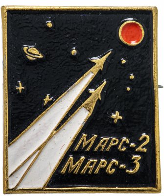 купить Значок МАРС - 2 МАРС - 3 (Разновидность случайная )