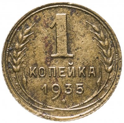 купить 1 копейка 1935 старый тип