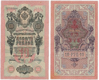купить 10 рублей 1909 управляющий Шипов, кассир Метц