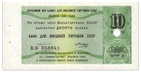 купить Отрезной чек (серия Д) 10 копеек 1980 ПРЕСС