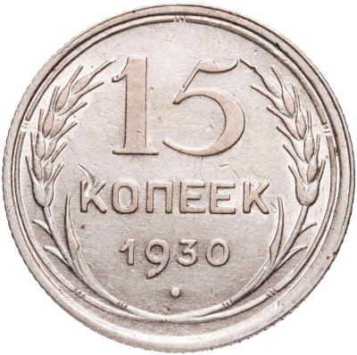 купить 15 копеек 1930
