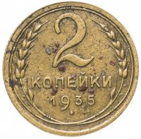Купить 2 копейки 1935 новый тип