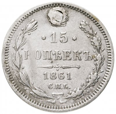 купить 15 копеек 1861 СПБ-ФБ