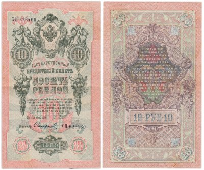 купить 10 рублей 1909 управляющий Шипов, кассир Софронов