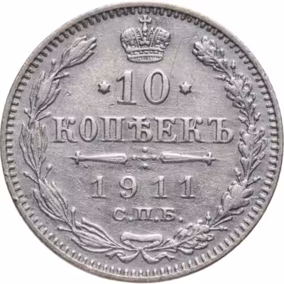 купить 10 копеек 1911 СПБ-ЭБ