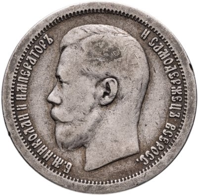 купить 50 копеек 1897 *