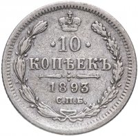 Купить 10 копеек 1893 СПБ-АГ