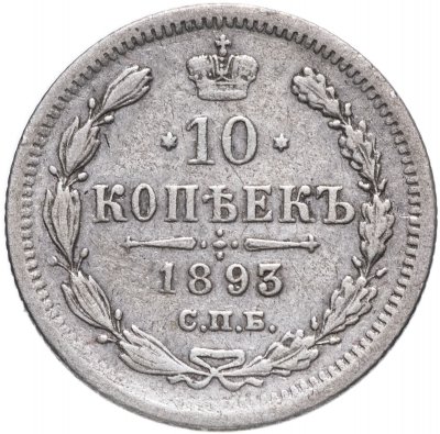 купить 10 копеек 1893 СПБ-АГ
