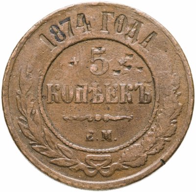 купить 5 копеек 1874 ЕМ