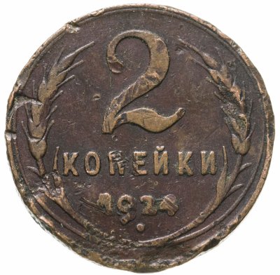 купить 2 копейки 1924