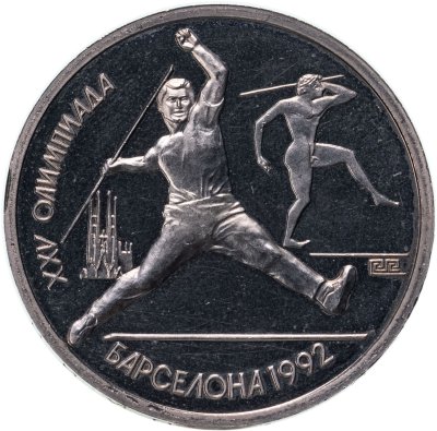 купить 1 рубль 1991 XXV Олимпийские игры 1992 года, Барселона метание копья