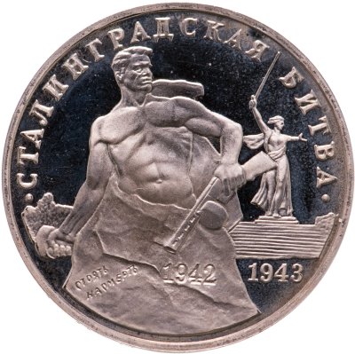 купить 3 рубля 1993 ММД Proof 50-летие Победы на Волге (Сталинградская битва)