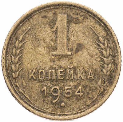 купить 1 копейка 1954