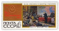 купить 4 копейки 1970 "50 лет ленинскому плану ГОЭЛРО (Государственный план электрификации России)"