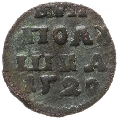 купить полушка 1720 без обозначения монетного двора, год цифрами