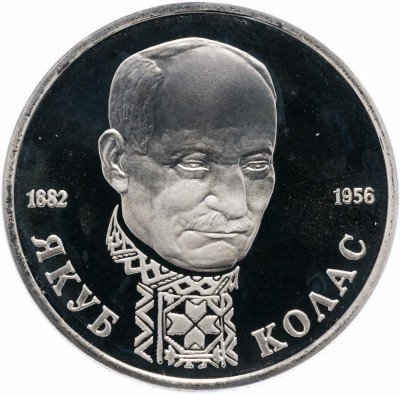 купить 1 рубль 1992 ЛМД Proof 110-летие со дня рождения Я. Коласа
