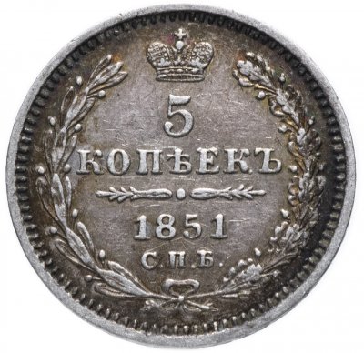 купить 5 копеек 1851 СПБ-ПА