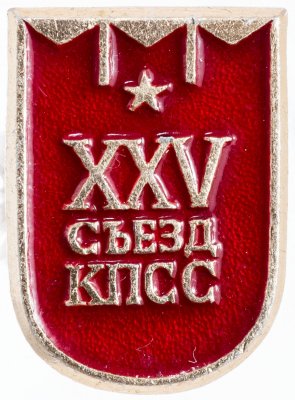 купить Значок СССР "25 Съезд КПСС", булавка
