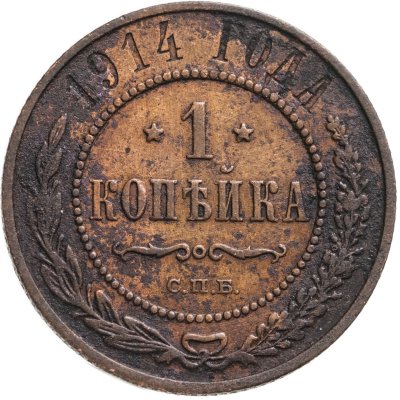 купить 1 копейка 1914 СПБ