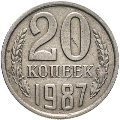 купить 20 копеек 1987