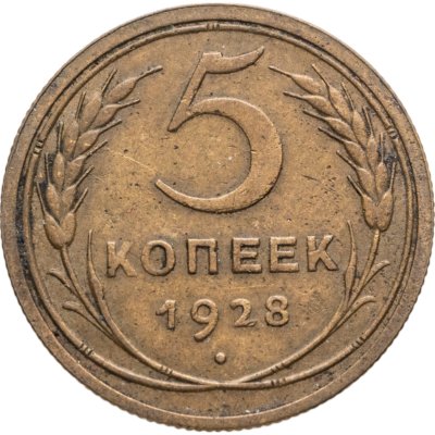 купить 5 копеек 1928