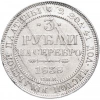 Купить 3 рубля 1838 СПБ