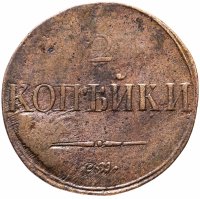 купить 2 копейки 1838 СМ