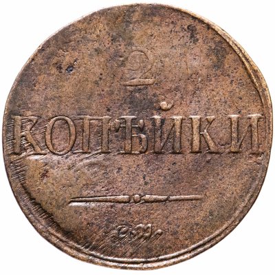 купить 2 копейки 1838 СМ