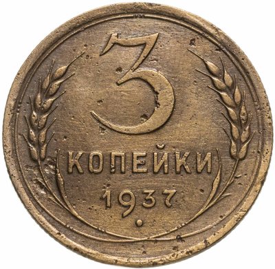 купить 3 копейки 1937