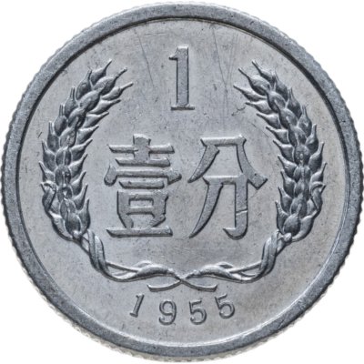 купить Китай 1 фынь (fen) 1955