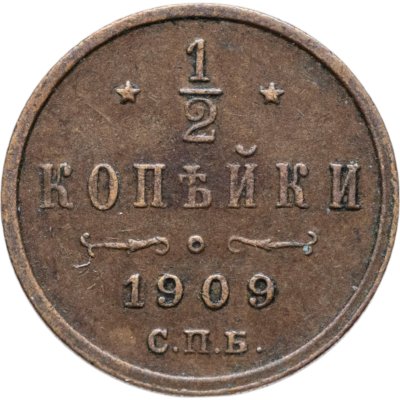 купить 1/2 копейки 1909 СПБ