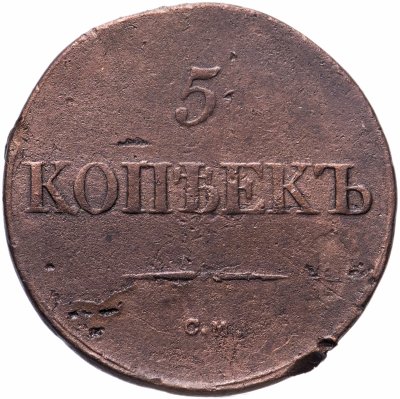 купить 5 копеек 1832 СМ