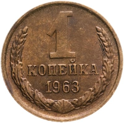 купить 1 копейка 1963