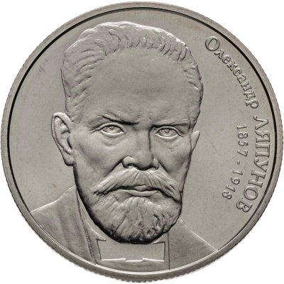 купить Украина 2 гривны 2007 "150 лет со дня рождения Александра Михайловича Ляпунова"