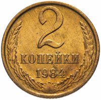 купить 2 копейки 1984 яркий штемпельный блеск