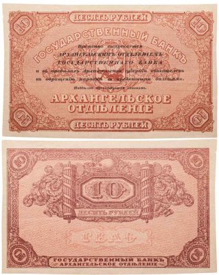 купить 10 рублей 1918 Архангельское отделение ПРЕСС