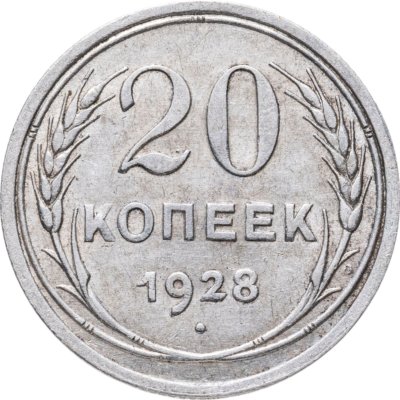 купить 20 копеек 1928