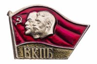 купить Значок ВКПБ (Всесоюзная коммунистическая партия большевиков) Ленин , Сталин (Разновидность случайная )