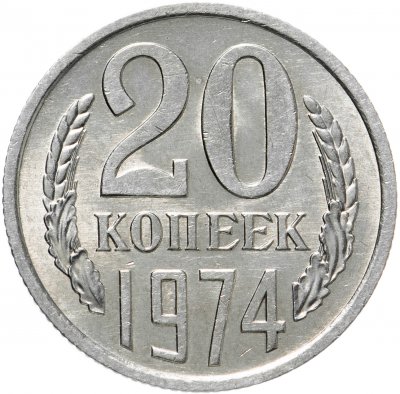 купить 20 копеек 1974 штемпельный блеск