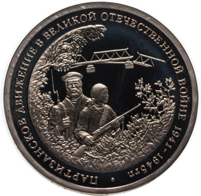 купить 3 рубля 1994 ММД Proof "Партизанское движение в Великой Отечественной войне"