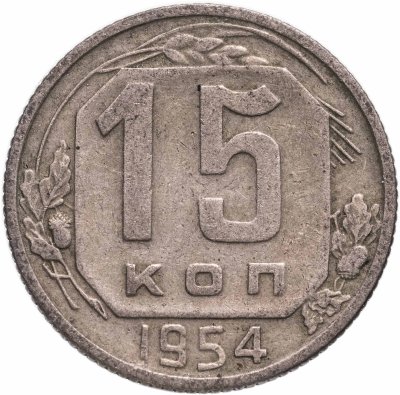купить 15 копеек 1954