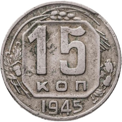 купить 15 копеек 1945
