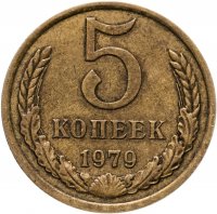 купить 5 копеек 1979