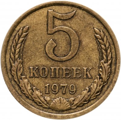 купить 5 копеек 1979